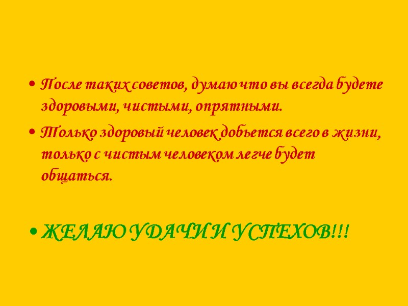 После таких советов, думаю что вы всегда будете здоровыми, чистыми, опрятными. Только здоровый человек